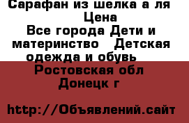 Сарафан из шелка а-ля DolceGabbana › Цена ­ 1 000 - Все города Дети и материнство » Детская одежда и обувь   . Ростовская обл.,Донецк г.